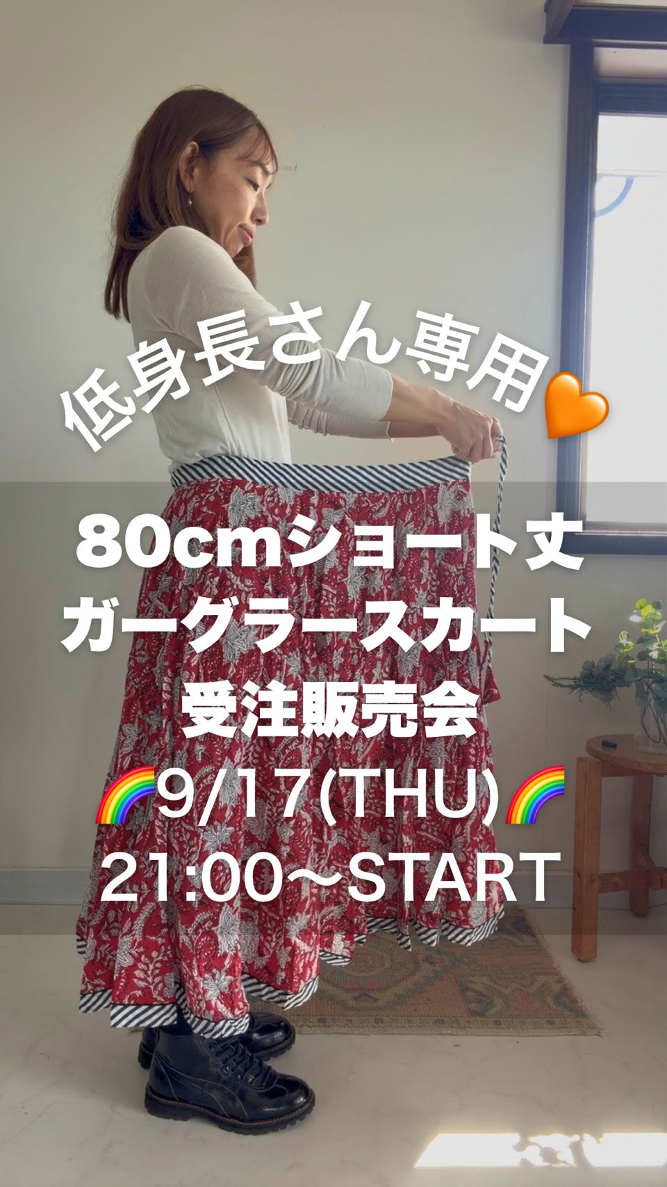 ガーグラースカート80cmショート丈♡受注販売会♡